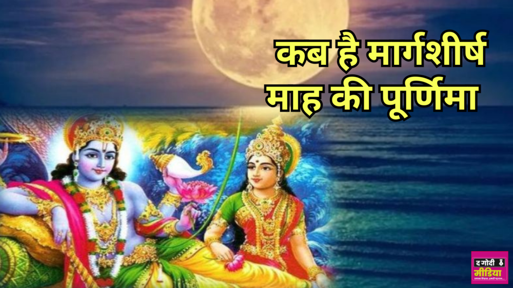 Margshirsh Purnima 2024