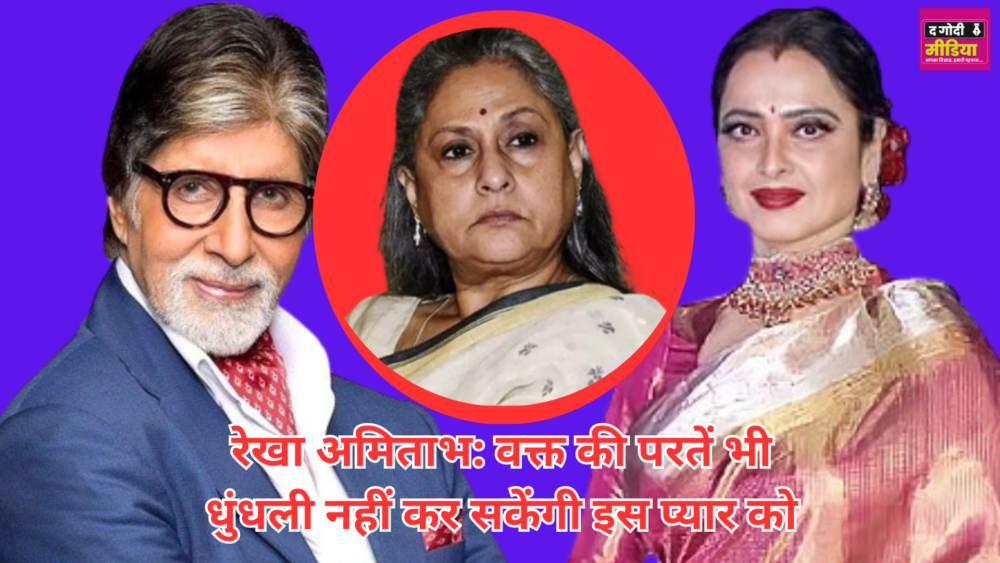 Rekha Amitabh love story