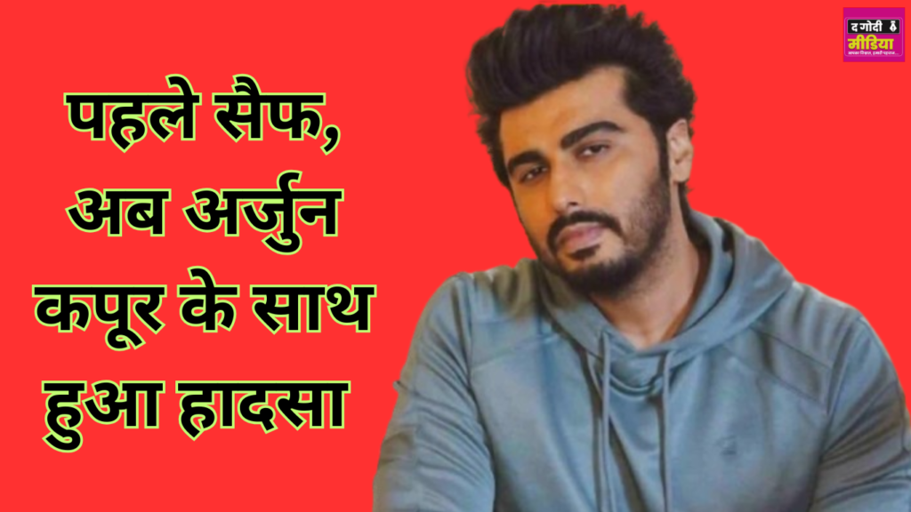 Arjun Kapoor Accident: