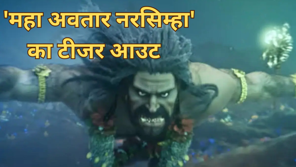 Mahavatar Narsimha Teaser
