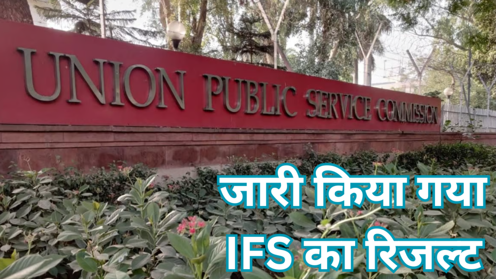 UPSC IFS Exam Results
