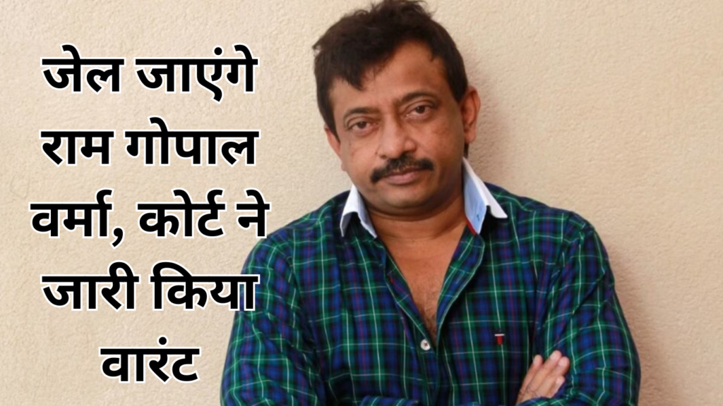 Ram Gopal Varma