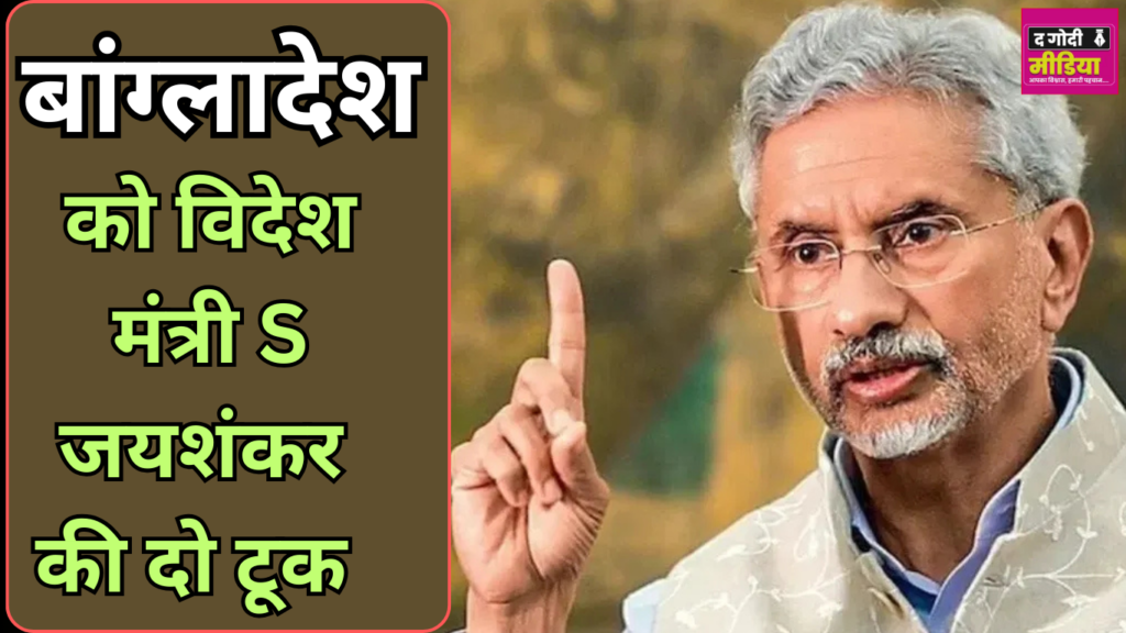 S Jaishankar's Message To Bangladesh