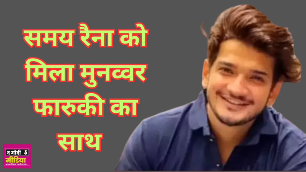 Munawar Farooqui Supported Samay: