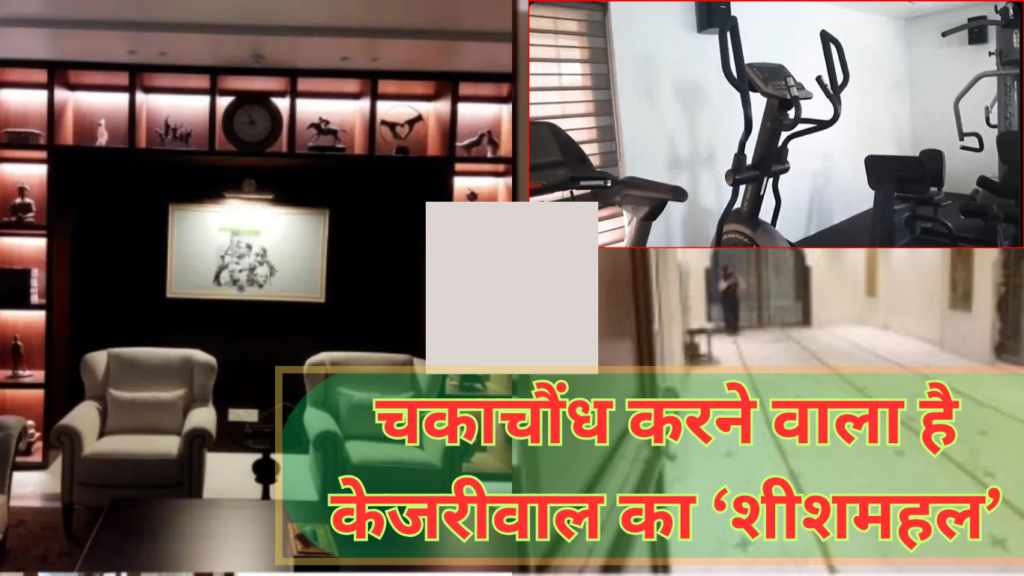 Kejriwal's 'Sheeshmahal