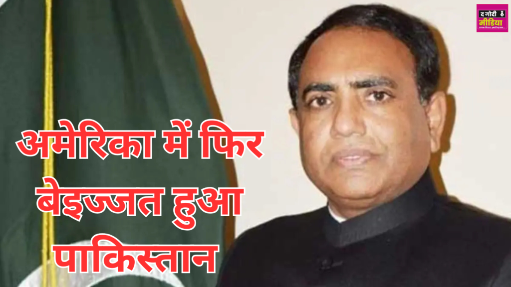 Pakistan Humiliated In America