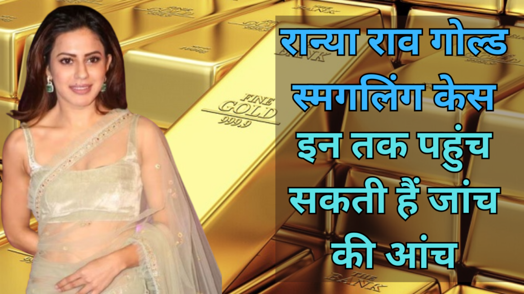 Ranya Rao Gold Smuggling Case