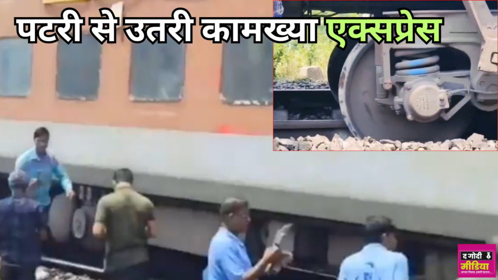 Kamakhya Train Derailed