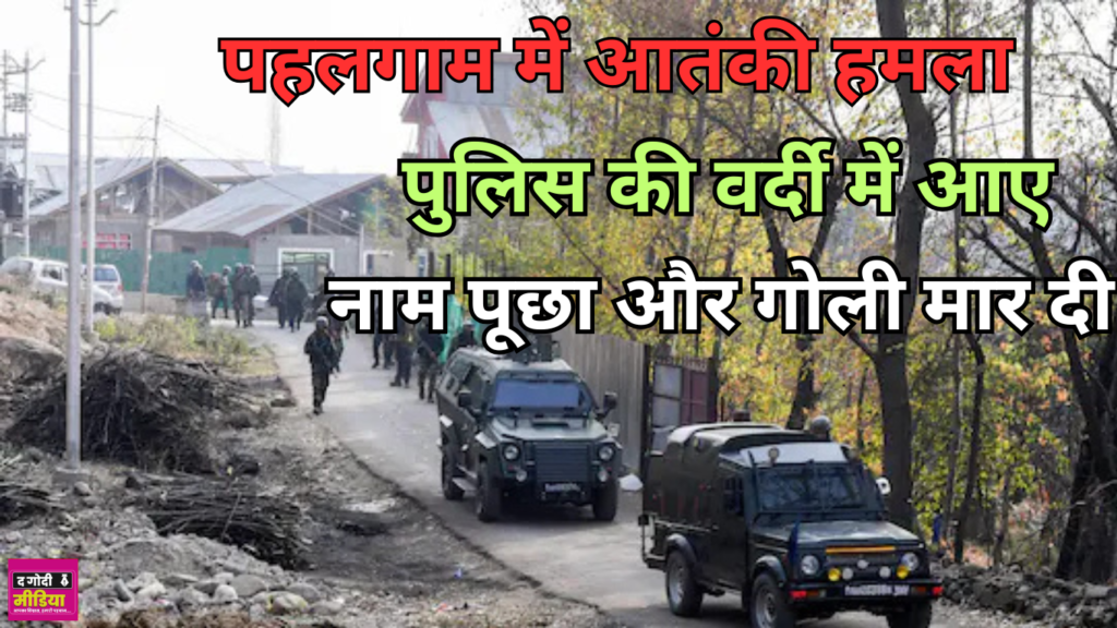 Pahalgam Terrorist Attack: