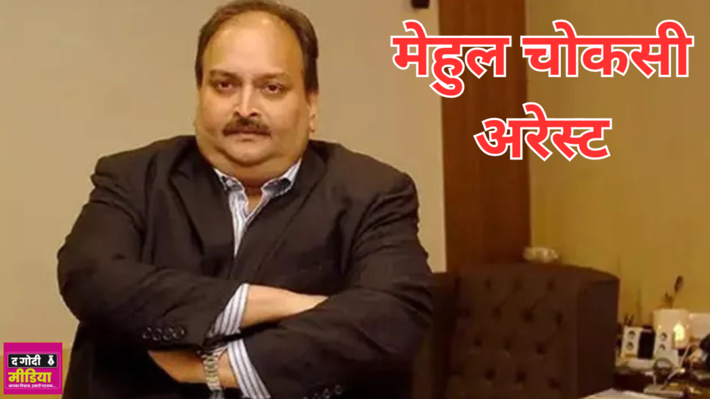 Mehul Choksi Arrested