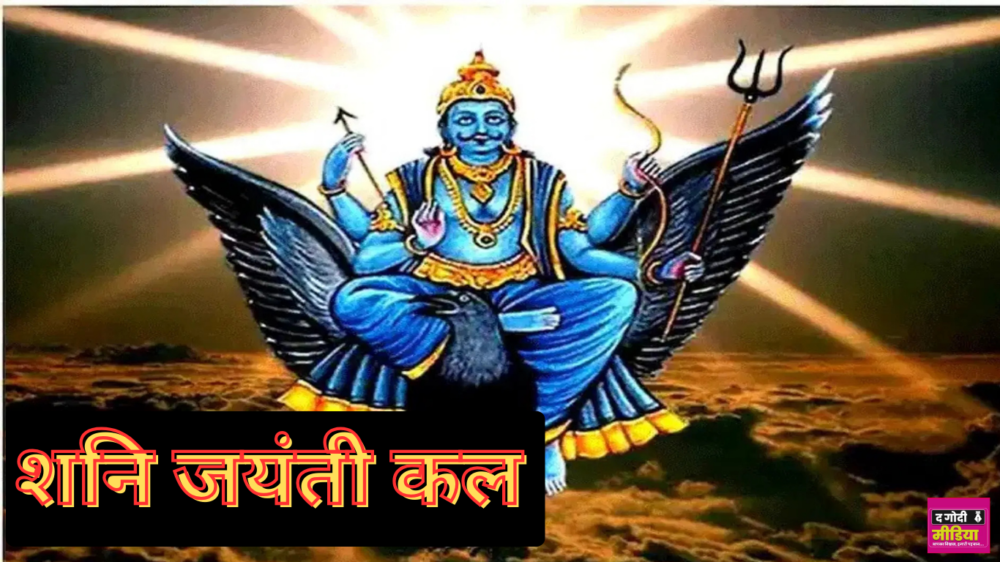 Shani Jayanti 2025: