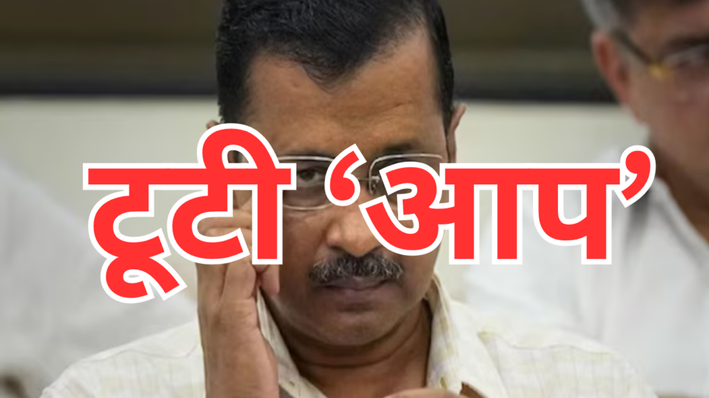 आप को झटका