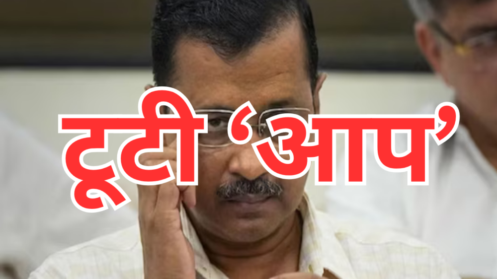 आप को झटका