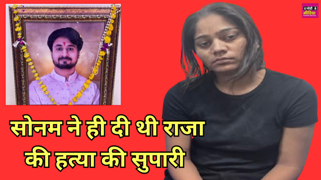 Raja Raghuvanshi Murder Case: