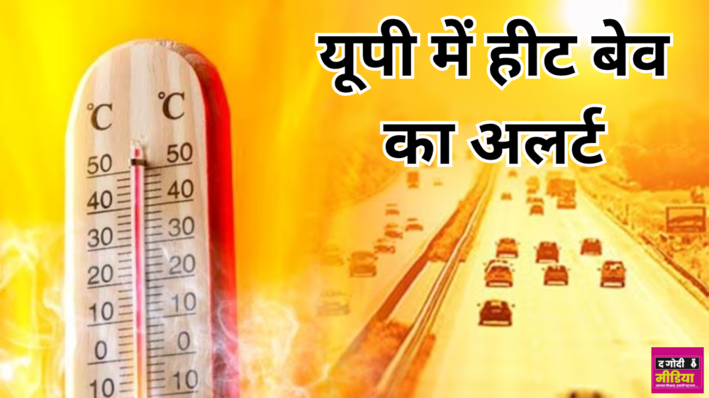 Heat Wave Alert In UP