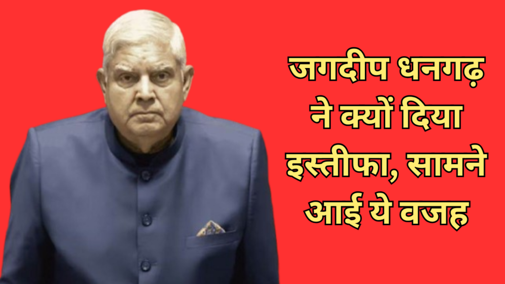 Jagdeep Dhangarh Resignation