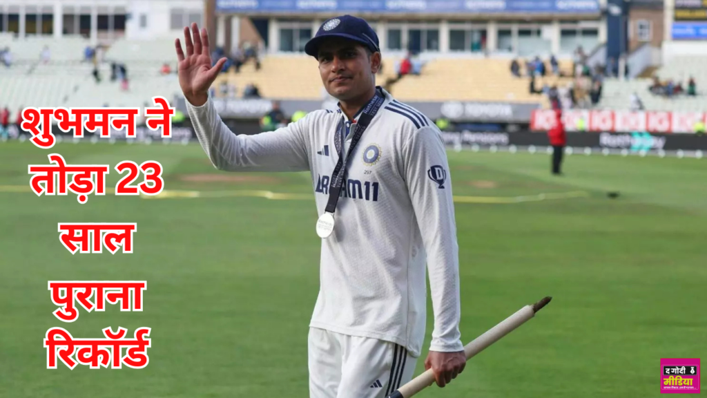 Shubman Gill Record
