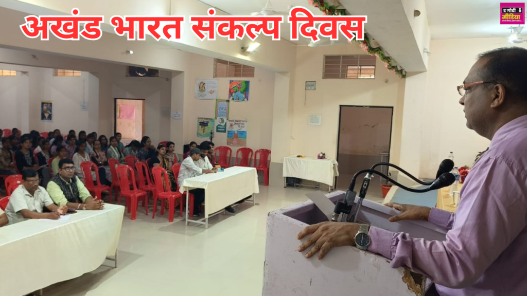 Akhand Bhaarat Sankalp Divas