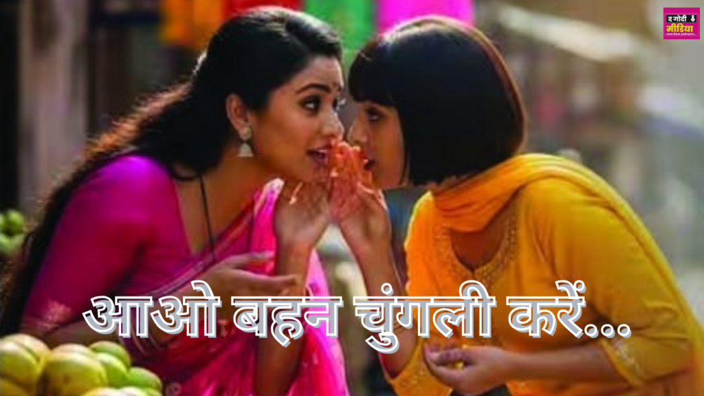 आओ बहन चुंगली करें