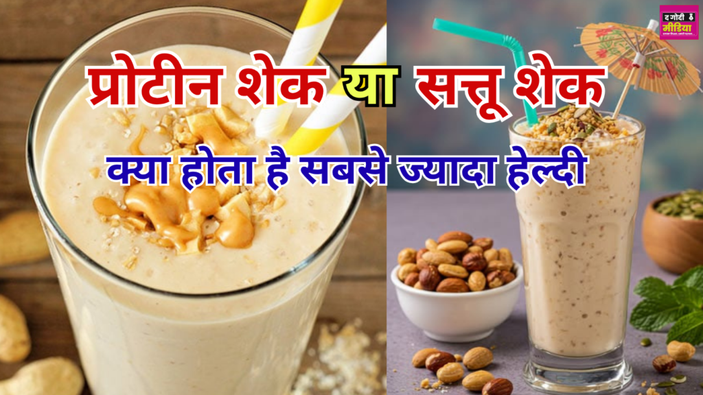 protein shake or sattu shake